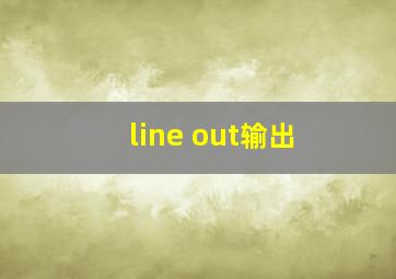 line out输出